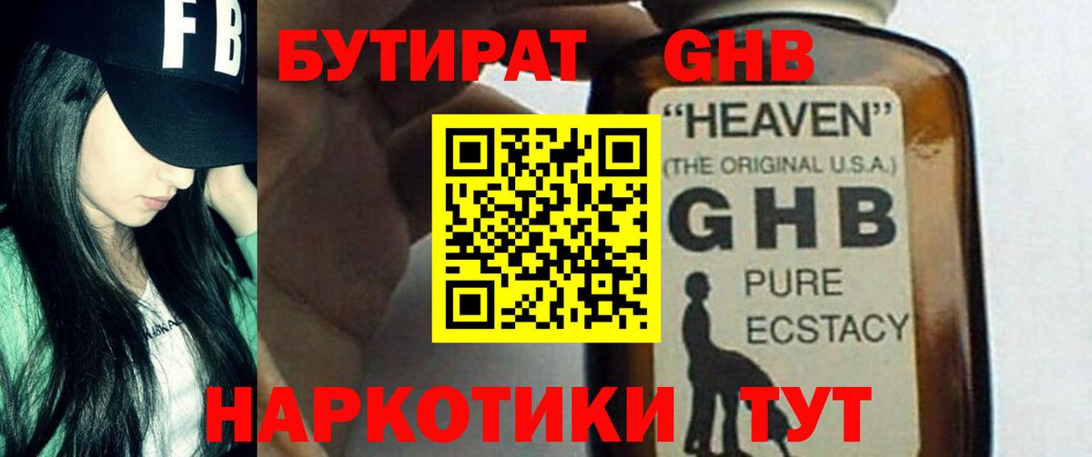 БУТИРАТ  Бутират GHB  Вход с VPN  Лангепас 