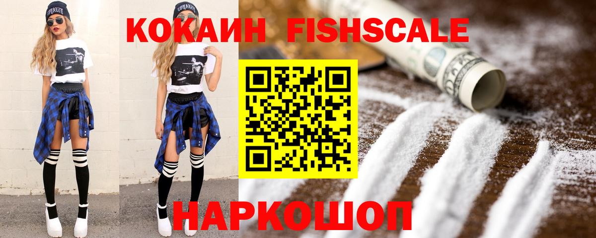 COCAIN Fish Scale Лангепас